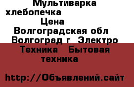 Мультиварка-хлебопечка Polaris PBMM 1601D › Цена ­ 4 000 - Волгоградская обл., Волгоград г. Электро-Техника » Бытовая техника   